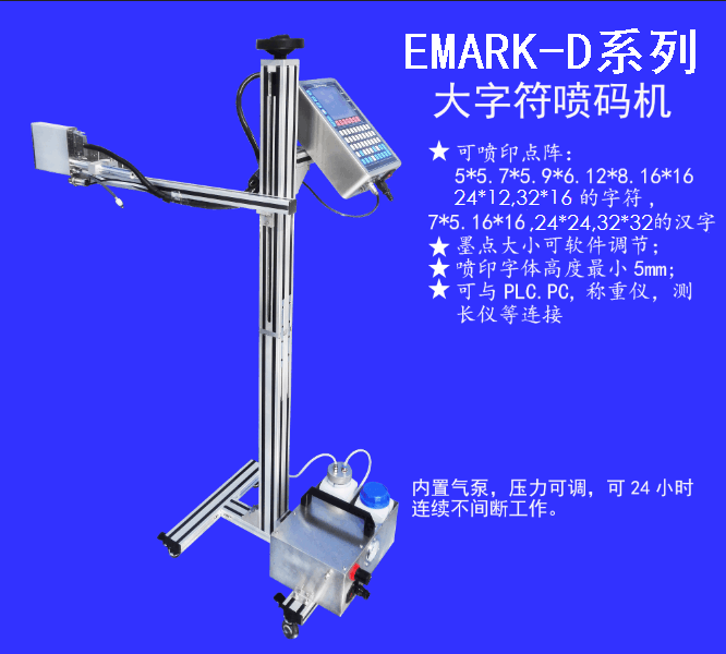 EMARK-D32L 大字符喷码机